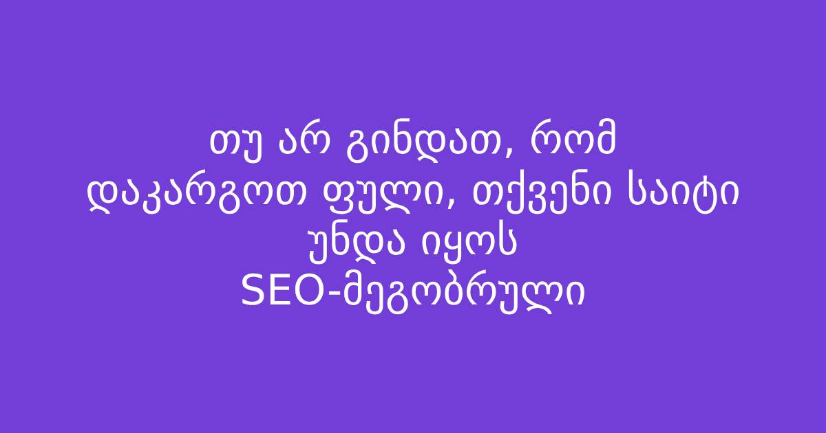 SEO-მეგობრული საიტი